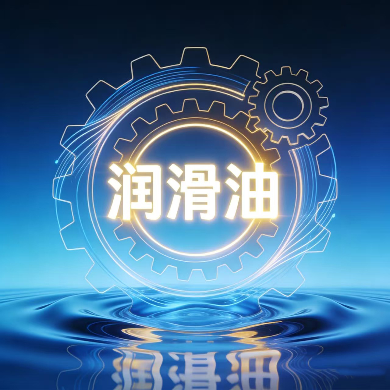 润滑油
