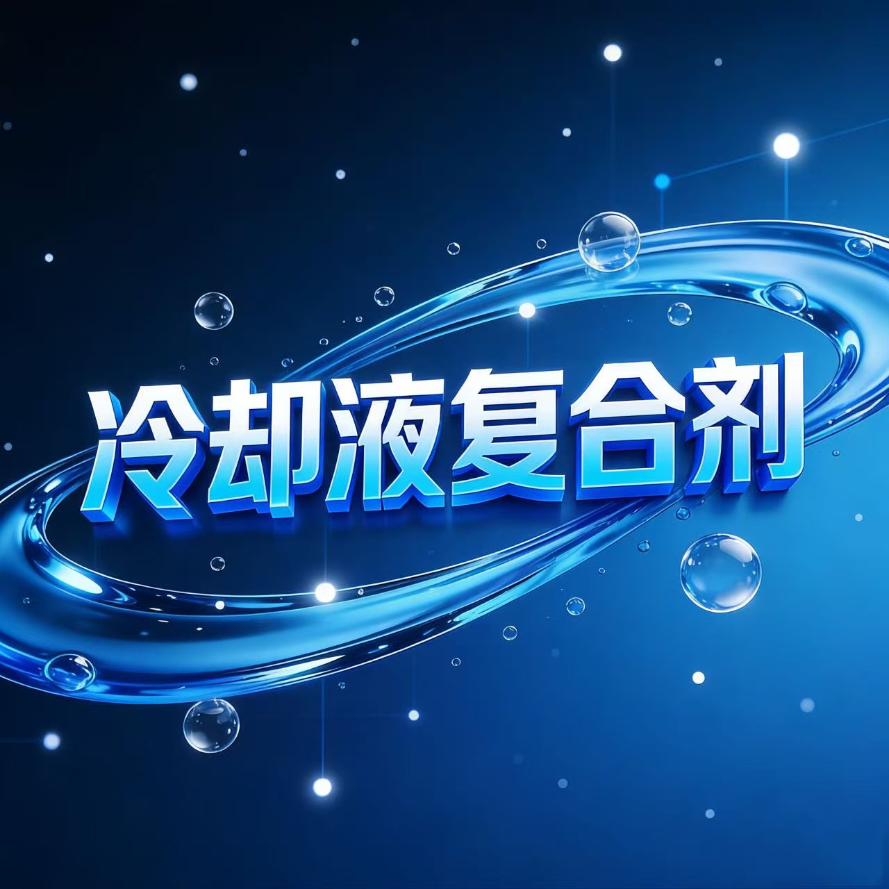 冷却液复合剂